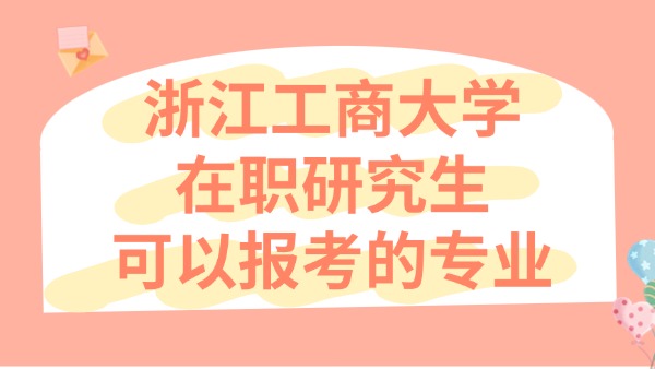 浙江工商大学可以报考专业